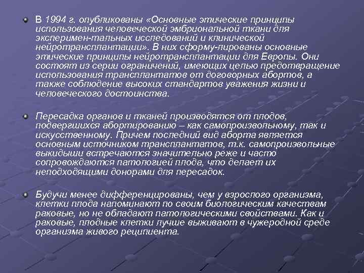 В 1994 г. опубликованы «Основные этические принципы использования человеческой эмбриональной ткани для эксперимен тальных
