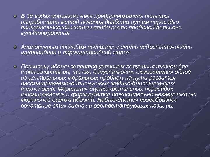 В 30 годах прошлого века предпринимались попытки разработать метод лечения диабета путем пересадки панкреатической