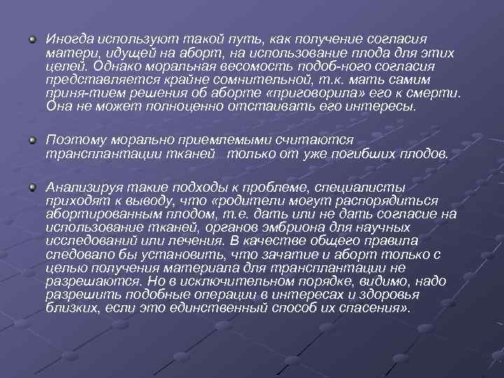 Иногда используют такой путь, как получение согласия матери, идущей на аборт, на использование плода