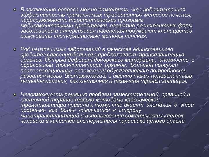 В заключение вопроса можно отметить, что недостаточная эффективность применяемых традиционных методов лечения, перегруженность терапевтических