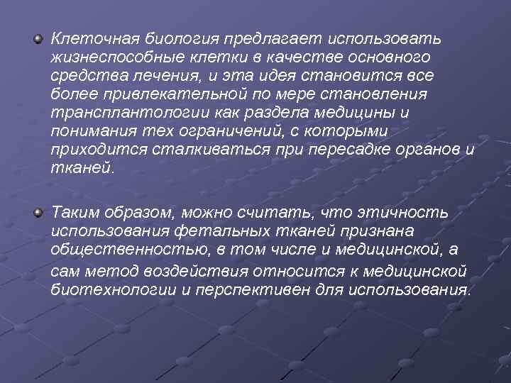 Клеточная биология предлагает использовать жизнеспособные клетки в качестве основного средства лечения, и эта идея