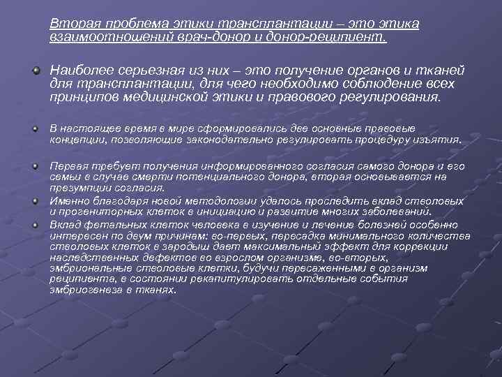 Вторая проблема этики трансплантации – это этика взаимоотношений врач донор и донор реципиент. Наиболее