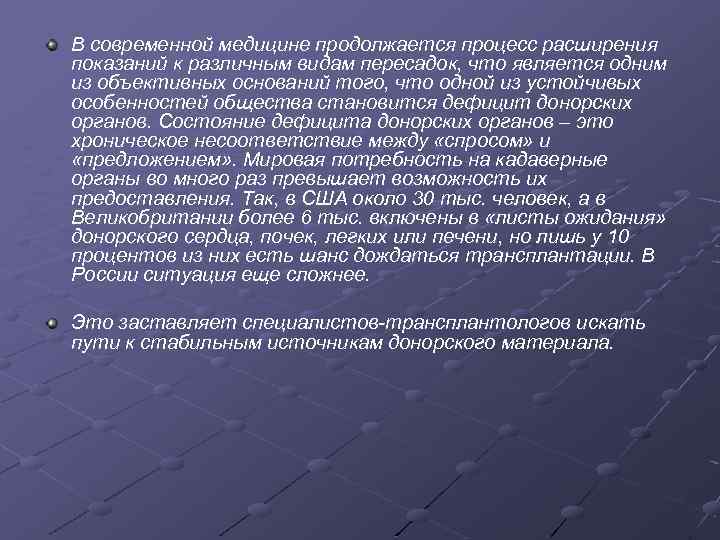 В современной медицине продолжается процесс расширения показаний к различным видам пересадок, что является одним