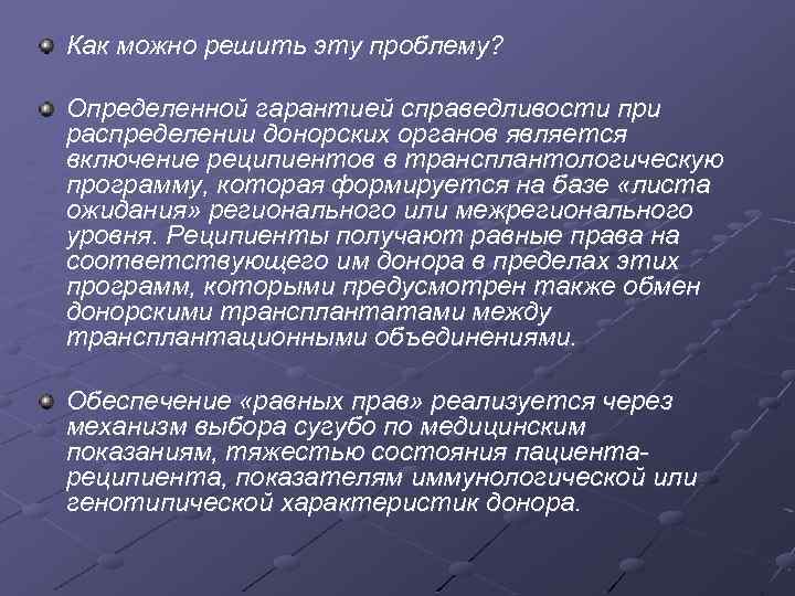 Как можно решить эту проблему? Определенной гарантией справедливости при распределении донорских органов является включение