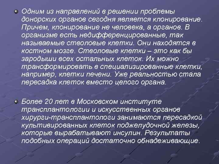 Одним из направлений в решении проблемы донорских органов сегодня является клонирование. Причем, клонирование не