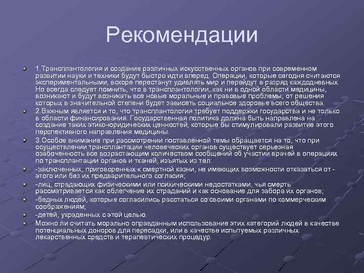 Рекомендации 1. Трансплантология и создание различных искусственных органов при современном развитии науки и техники