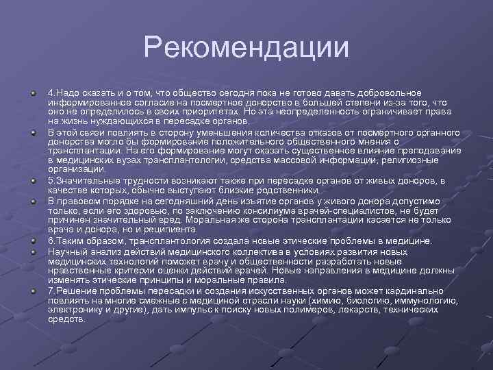 Рекомендации 4. Надо сказать и о том, что общество сегодня пока не готово давать