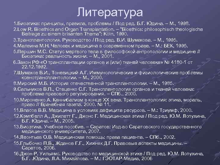 Литература 1. Биоэтика: принципы, правила, проблемы / Под ред. Б. Г. Юдина. – М.