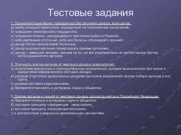 Тестовые задания 1. Трансплантация может проводиться без согласия донора, если донор: а) особо опасный