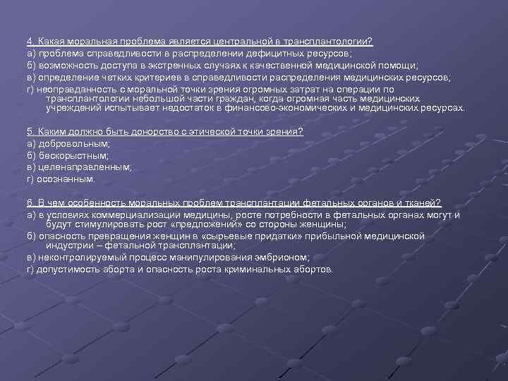 4. Какая моральная проблема является центральной в трансплантологии? а) проблема справедливости в распределении дефицитных