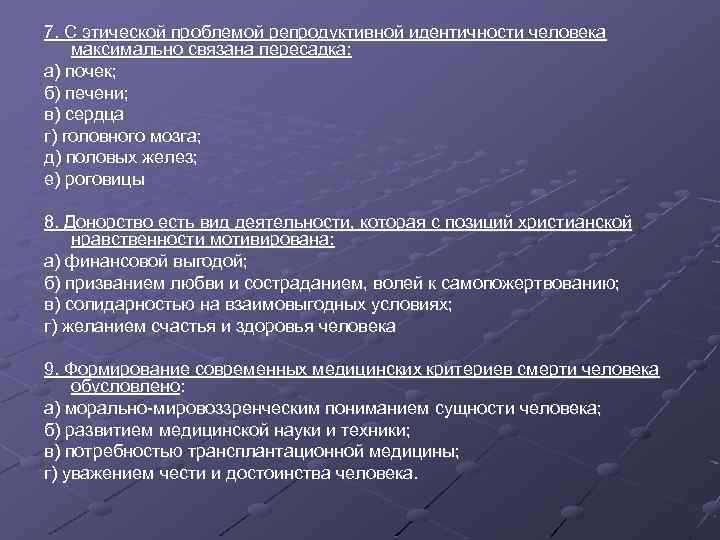 7. С этической проблемой репродуктивной идентичности человека максимально связана пересадка: а) почек; б) печени;