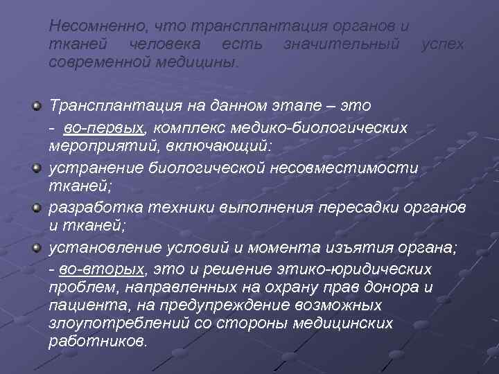 Несомненно, что трансплантация органов и тканей человека есть значительный успех современной медицины. Трансплантация на