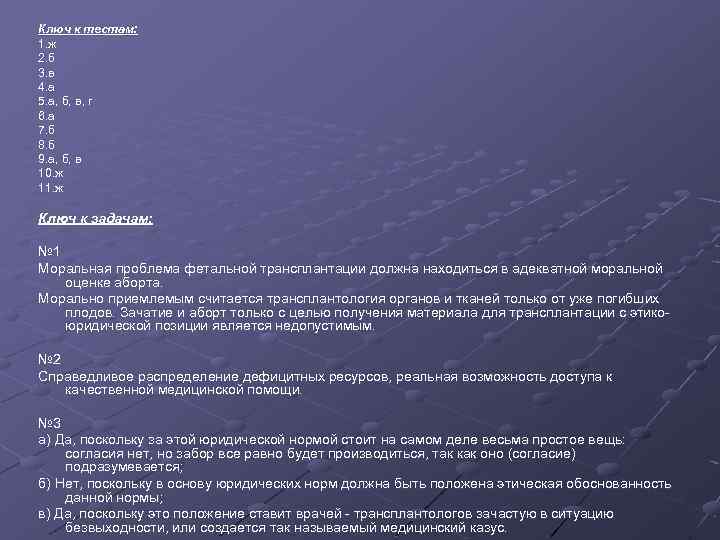 Ключ к тестам: 1. ж 2. б 3. в 4. а 5. а, б,