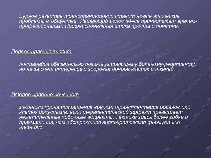 Бурное развитие трансплантологии ставит новые этические проблемы в обществе. Решающий голос здесь принадлежат врачам