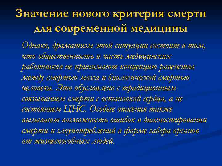 Значение нового критерия смерти для современной медицины Однако, драматизм этой ситуации состоит в том,