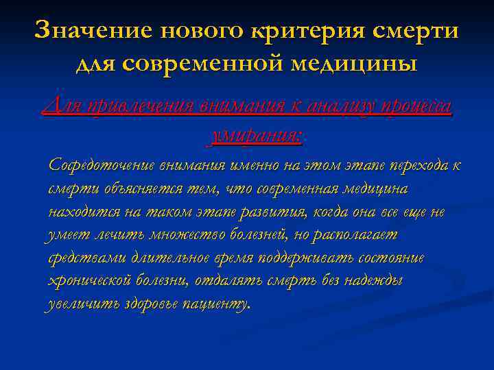 Значение нового критерия смерти для современной медицины Для привлечения внимания к анализу процесса умирания: