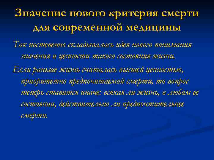 Значение нового критерия смерти для современной медицины Так постепенно складывалась идея нового понимания значения