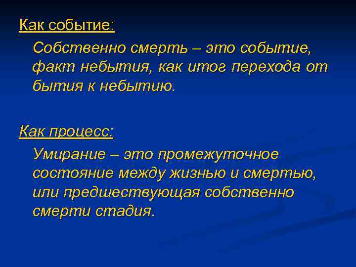 Как событие: Собственно смерть – это событие, факт небытия, как итог перехода от бытия