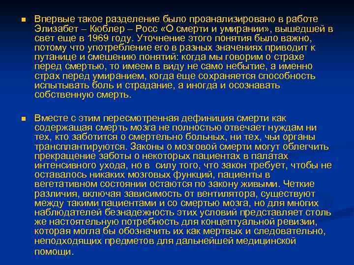 n Впервые такое разделение было проанализировано в работе Элизабет – Кюблер – Росс «О