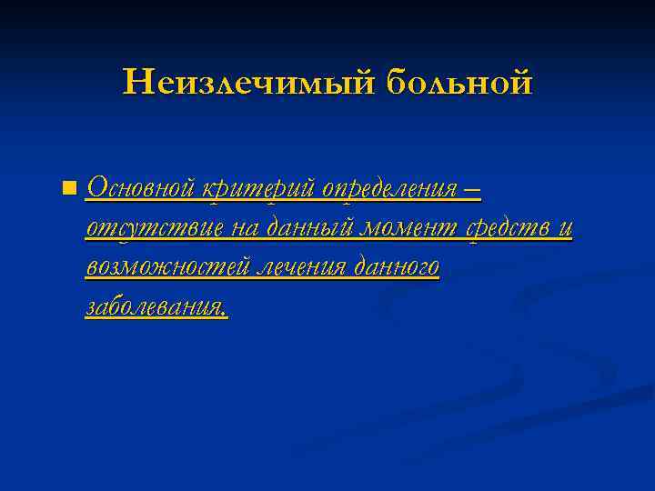 Неизлечимый больной n Основной критерий определения – отсутствие на данный момент средств и возможностей