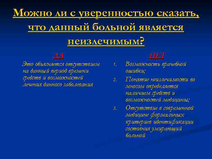Можно ли с уверенностью сказать, что данный больной является неизлечимым? ДА Это объясняется отсутствием