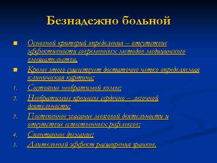 Безнадежно больной n n 1. 2. 3. 4. 5. Основной критерий определения – отсутствие
