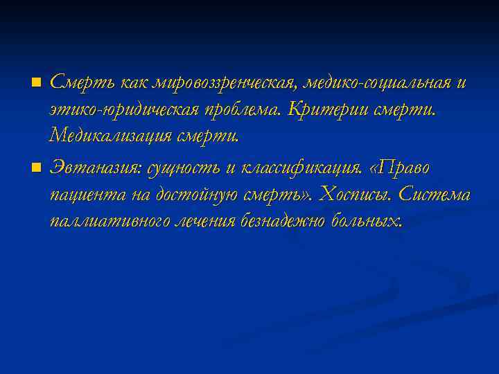 Смерть как мировоззренческая, медико-социальная и этико-юридическая проблема. Критерии смерти. Медикализация смерти. n Эвтаназия: сущность