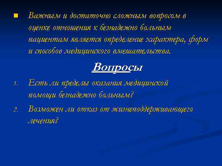 n Важным и достаточно сложным вопросом в оценке отношения к безнадежно больным пациентам является