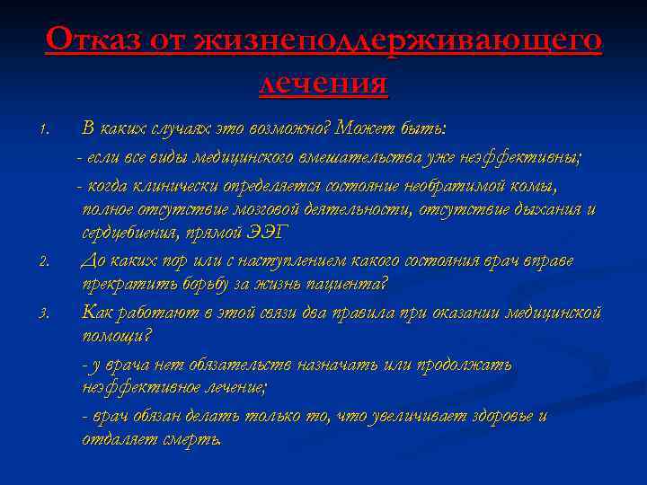 Отказ от жизнеподдерживающего лечения 1. 2. 3. В каких случаях это возможно? Может быть: