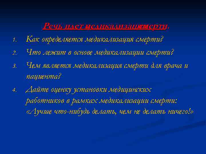 Речь идет медикализации о смерти. 1. 2. 3. 4. Как определяется медикализация смерти? Что