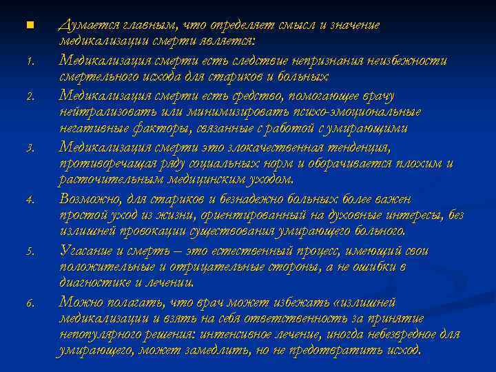 n 1. 2. 3. 4. 5. 6. Думается главным, что определяет смысл и значение