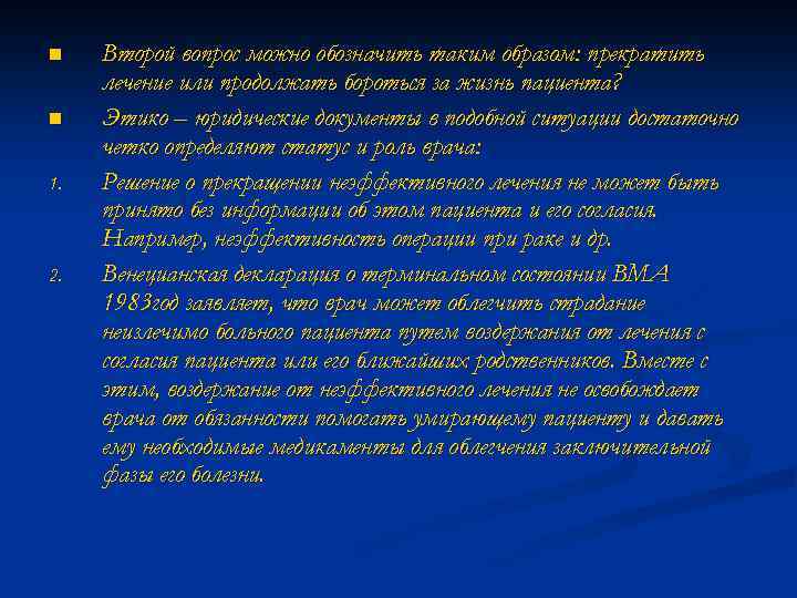 n n 1. 2. Второй вопрос можно обозначить таким образом: прекратить лечение или продолжать