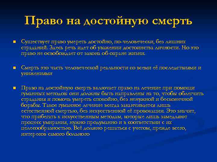 Право на достойную смерть n Существует право умереть достойно, по-человечески, без лишних страданий. Здесь
