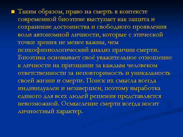 n Таким образом, право на смерть в контексте современной биоэтике выступает как защита и