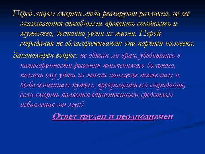 Перед лицом смерти люди реагируют различно, не все оказываются способными проявить стойкость и мужество,