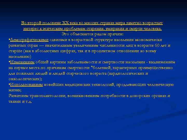 Во второй половине XX века во многих странах мира заметно возрастает интерес к этическим