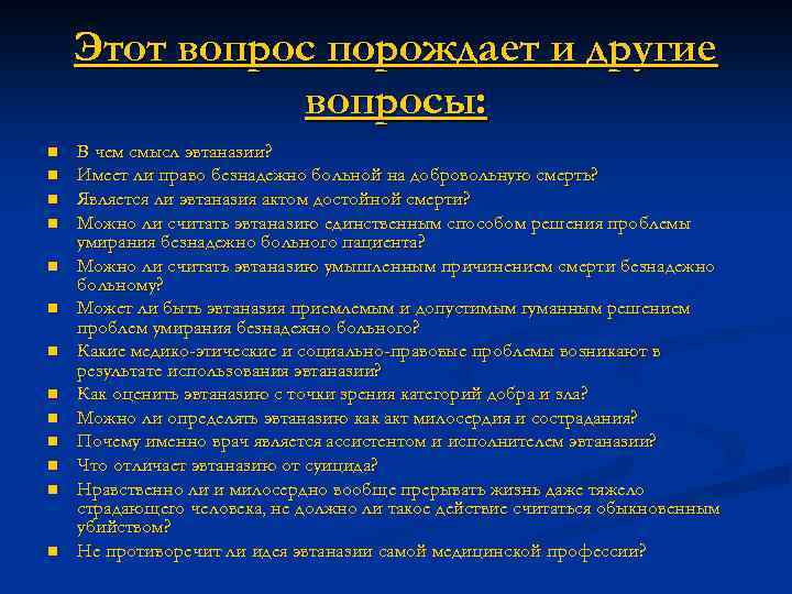 Этот вопрос порождает и другие вопросы: n n n n В чем смысл эвтаназии?