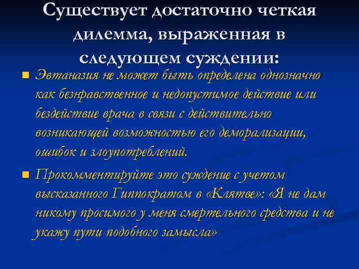 Существует достаточно четкая дилемма, выраженная в следующем суждении: Эвтаназия не может быть определена однозначно