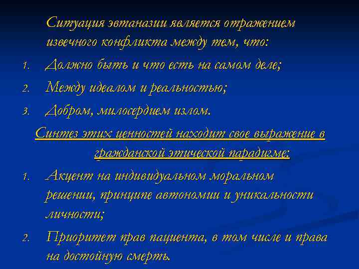 Ситуация эвтаназии является отражением извечного конфликта между тем, что: 1. Должно быть и что