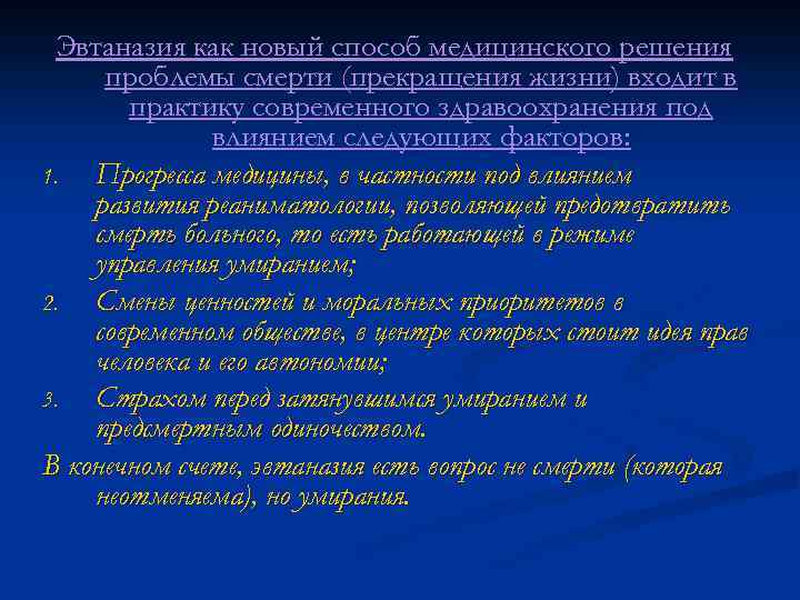 Эвтаназия как новый способ медицинского решения проблемы смерти (прекращения жизни) входит в практику современного