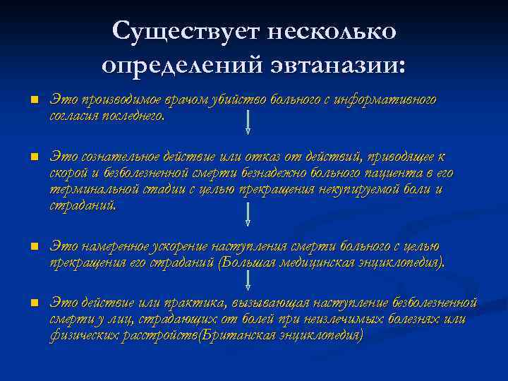 Существует несколько определений эвтаназии: n Это производимое врачом убийство больного с информативного согласия последнего.