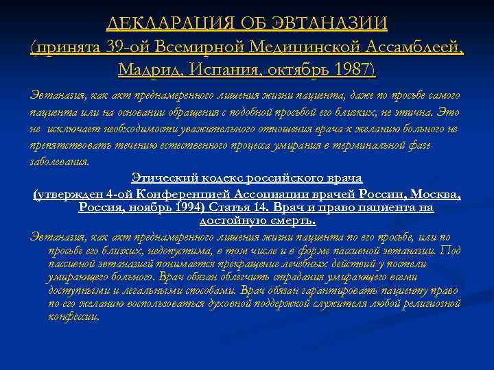 ДЕКЛАРАЦИЯ ОБ ЭВТАНАЗИИ (принята 39 -ой Всемирной Медицинской Ассамблеей, Мадрид, Испания, октябрь 1987) Эвтаназия,