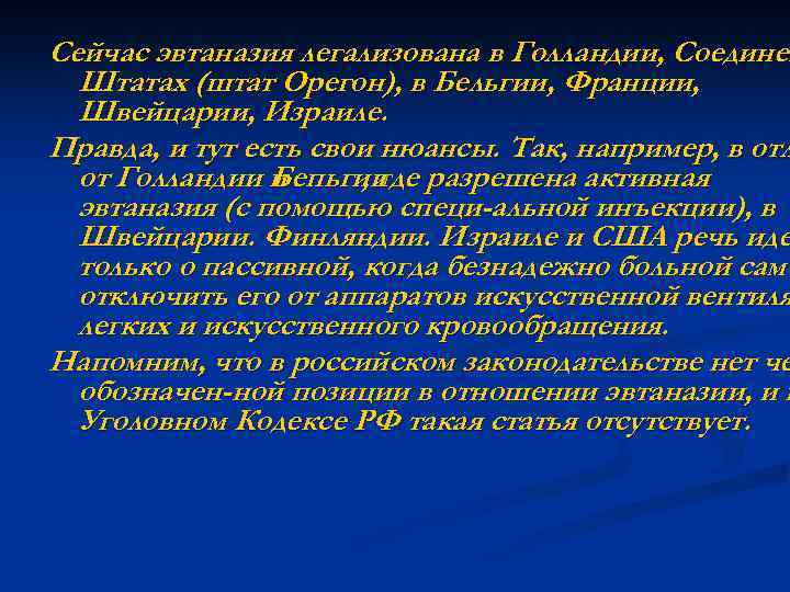Сейчас эвтаназия легализована в Голландии, Соединен Штатах (штат Орегон), в Бельгии, Франции, Швейцарии, Израиле.