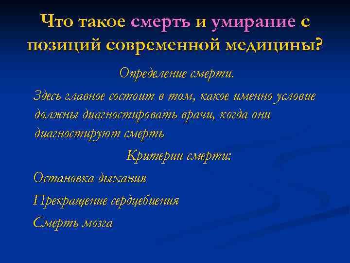 Что такое смерть и умирание с позиций современной медицины? Определение смерти. Здесь главное состоит