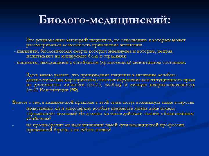 Биолого-медицинский: Это установление категорий пациентов, по отношению к которым может рассматриваться возможность применения эвтаназии:
