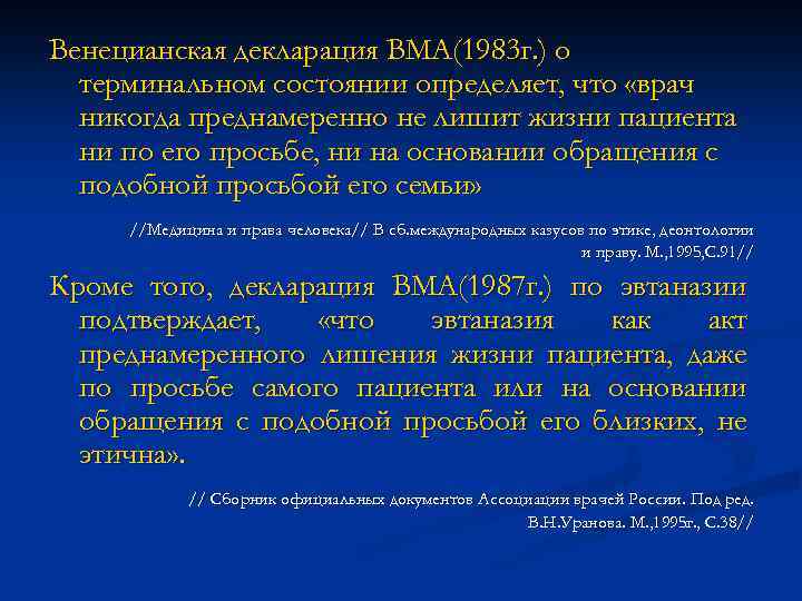 Венецианская декларация ВМА(1983 г. ) о терминальном состоянии определяет, что «врач никогда преднамеренно не