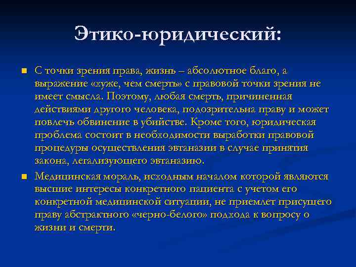 Этико-юридический: n n С точки зрения права, жизнь – абсолютное благо, а выражение «хуже,