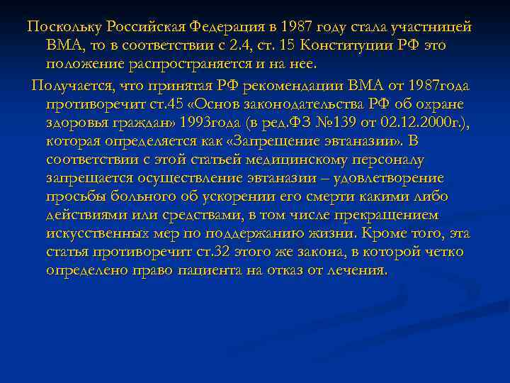 Поскольку Российская Федерация в 1987 году стала участницей ВМА, то в соответствии с 2.