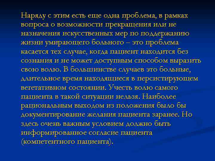 Наряду с этим есть еще одна проблема, в рамках вопроса о возможности прекращения или