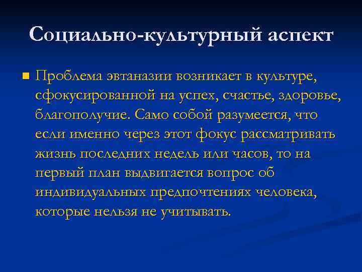 Социально-культурный аспект n Проблема эвтаназии возникает в культуре, сфокусированной на успех, счастье, здоровье, благополучие.